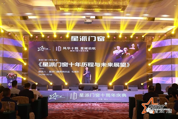 星派门窗十周年庆典暨营销峰会成功举办，再启征程！