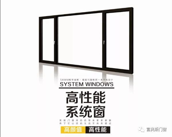 富奥斯门窗新品发布 奥艺系列高性能系统窗震撼来袭