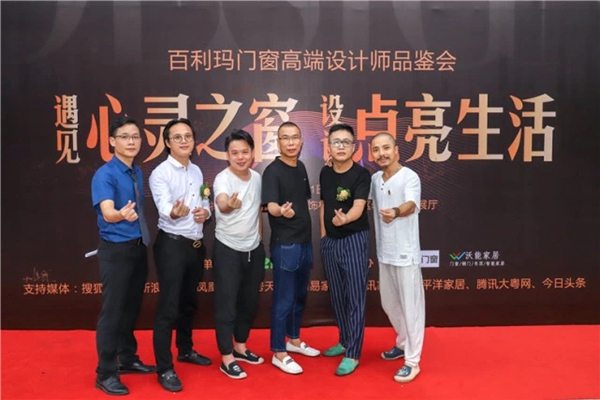 百利玛门窗高端设计师品鉴会圆满举行