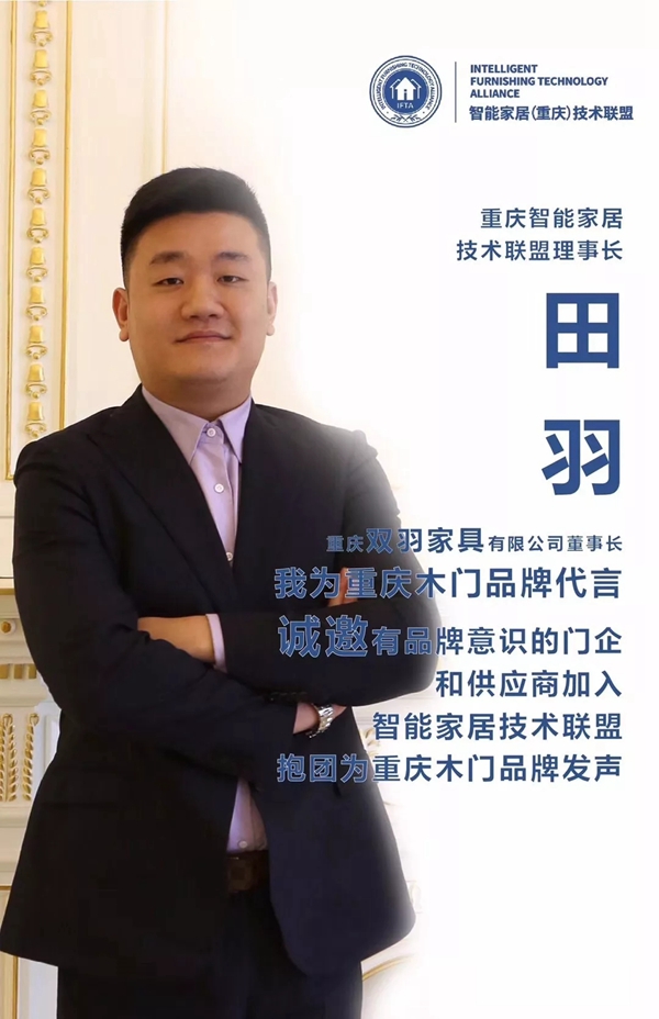 双羽木门董事长田羽先生担任智能家居技术联盟会理事长