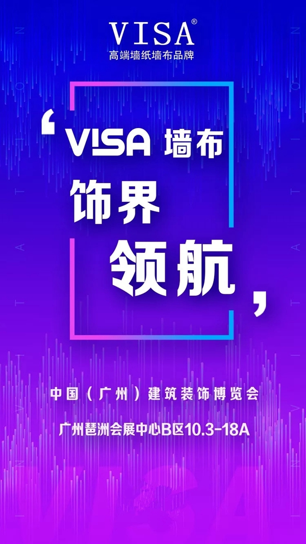 VISA高端墙纸墙布绽放2019中国建博会（广州），尽显VISA风采
