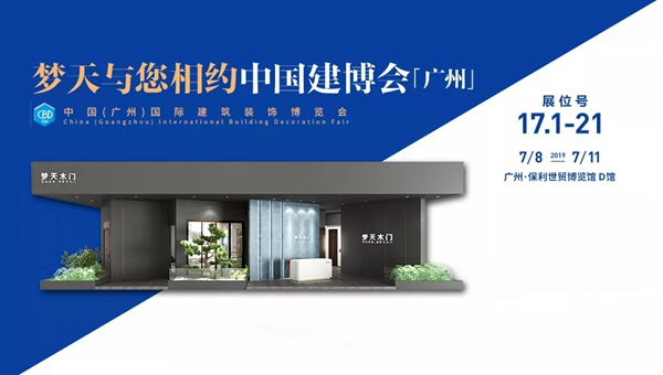 7月中国建博会（广州），见证梦天水漆木作再次引领行业