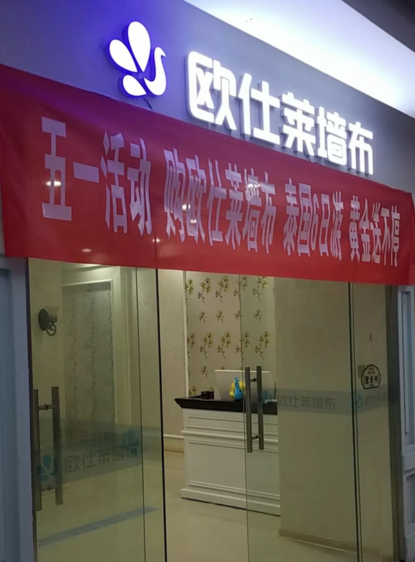 欧仕莱墙布：购买家居装修软装产品，还是去实体店的好！