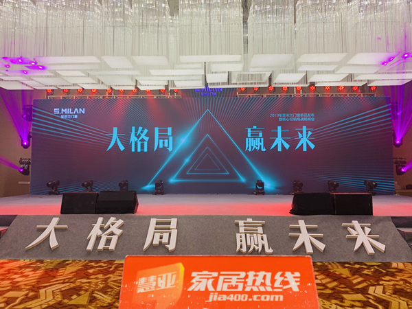 2019年圣米兰门窗新品发布暨核心经销商战略峰会圆满落幕