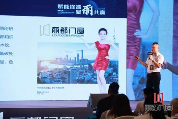 丽都门窗成功举办2019营销峰会暨新品发布会，干货满满！