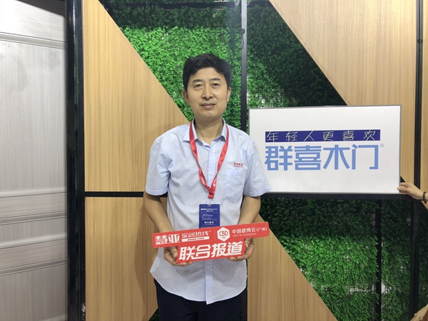 2019中国建博会(广州)|群喜木门单泽喜:打造温馨、时尚、环保的家庭氛围 2019中国建博会(广州)|群喜木门单泽喜:打造温馨、时尚、环保的家庭氛围
