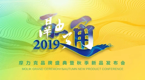 摩力克窗帘2019秋季新品发布会8月举行，众多亮点抢先看！