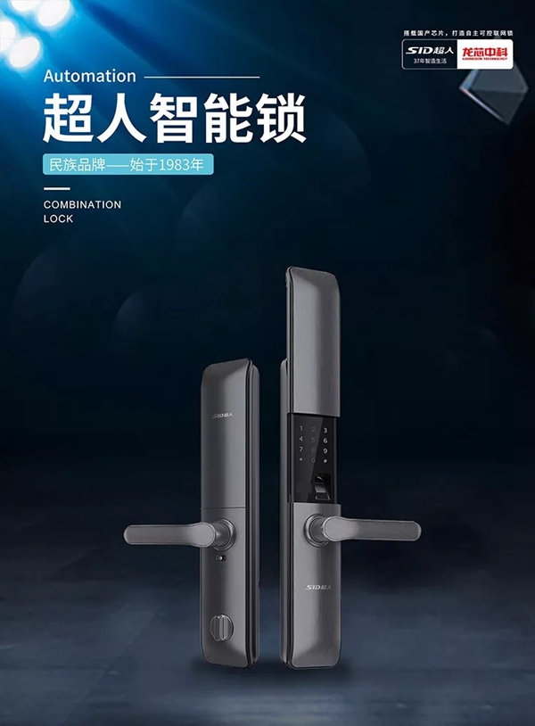 SID超人智能锁发布会暨高峰论坛福建站圆满落幕 SID超人智能锁发布会暨高峰论坛福建站圆满落幕