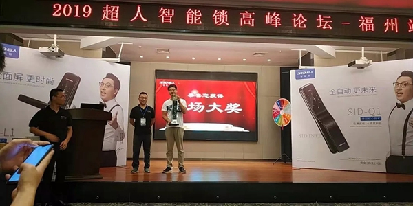 SID超人智能锁发布会暨高峰论坛福建站圆满落幕 SID超人智能锁发布会暨高峰论坛福建站圆满落幕