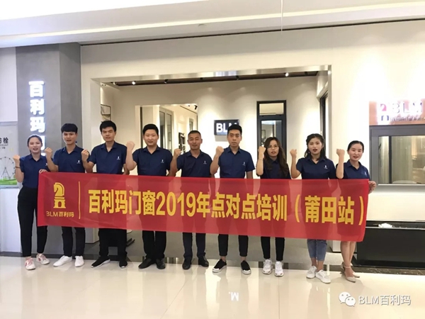 百利玛门窗赋能终端 2019年点对点培训（莆田站）成功举行