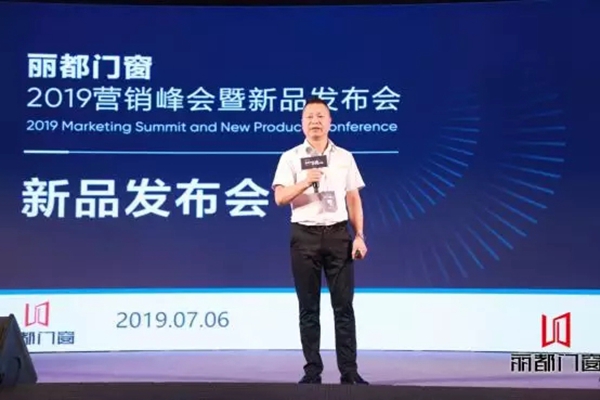 丽都门窗成功举办2019营销峰会暨新品发布会，干货满满！