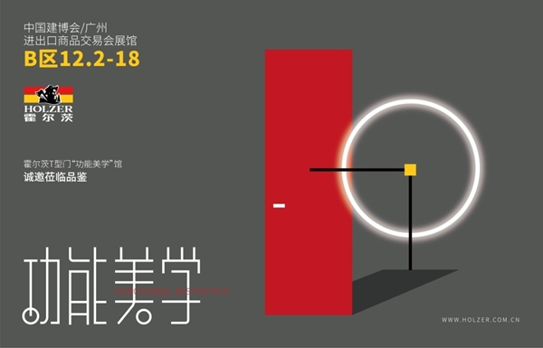 2019中国建博会（广州）开幕，霍尔茨木门“功能美学馆”C位出彩