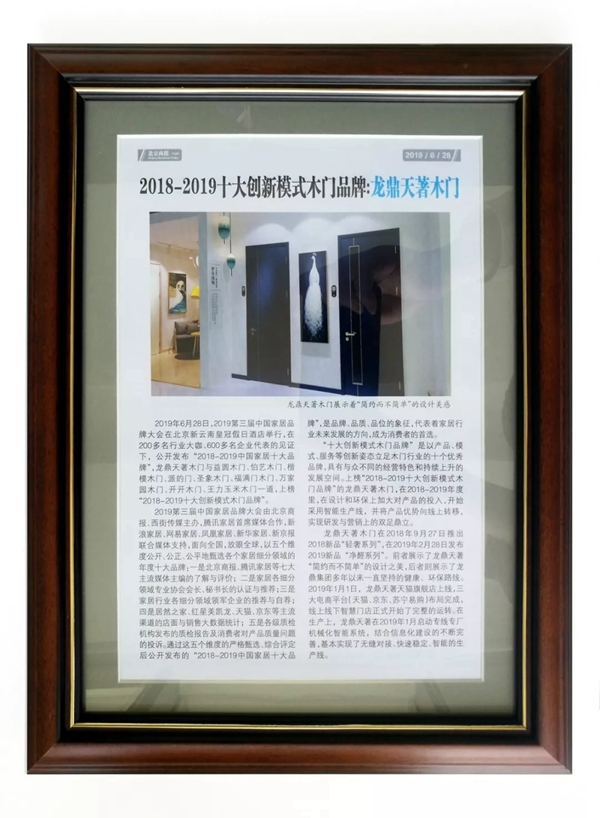 龙鼎天著木门荣获“年度十大创新模式木门品牌”奖项 龙鼎天著木门荣获“年度十大创新模式木门品牌”奖项