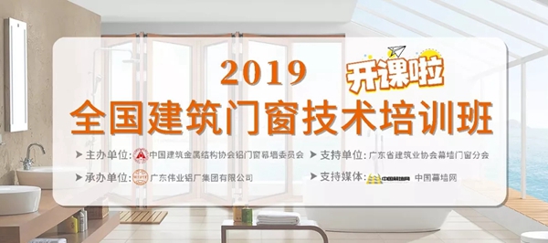 伟业门窗为建筑门窗赋能,举办“2019全国建筑门窗技术培训班” 伟业门窗为建筑门窗赋能,举办“2019全国建筑门窗技术培训班”