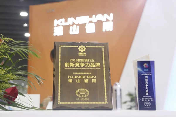 琨山通用智能锁再次获得业内专家团和同业认可,斩获多项殊荣 琨山通用智能锁再次获得业内专家团和同业认可,斩获多项殊荣