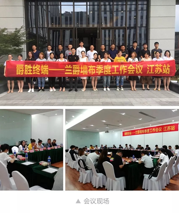 兰爵墙布第一期季度工作会议在江苏、湖北、陕西三省成功举行！