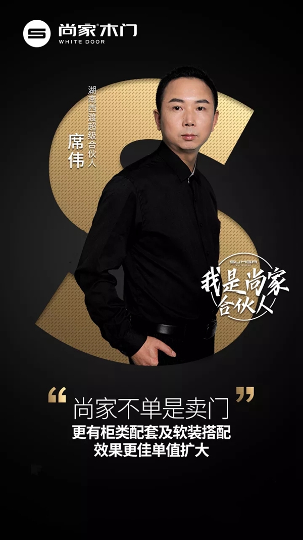 尚家木门超级合伙人席伟：敢想敢做，跟随尚家开疆拓土！