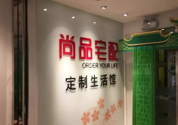 尚品宅配：家装建材领域“阿里巴巴”的进击之路