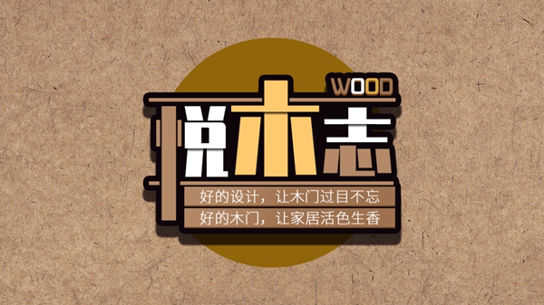 第八届《中国木门产品大会》原创产品系列奖项揭晓