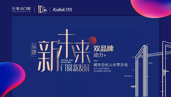 美沃门窗双品牌动力+城市合伙人分享沙龙即将举行