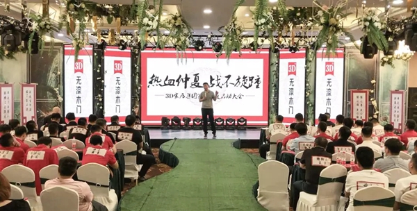 3D无漆木门第三季度启动大会盛况回顾