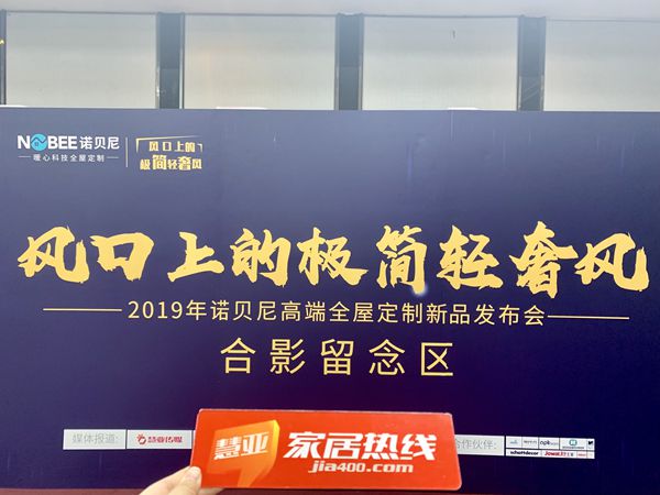 诺贝尼2019新品发布会圆满收官