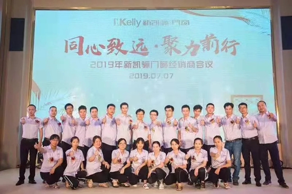 新凯骊门窗2019年经销商大会完满落幕