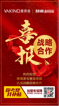 雅琪诺与慧亚传媒达成战略合作！   