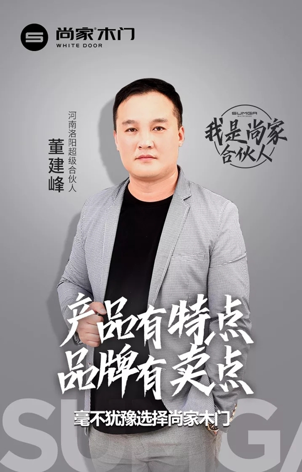 尚家超级合伙人董建峰：感恩合作，选择尚家让我小有成就！