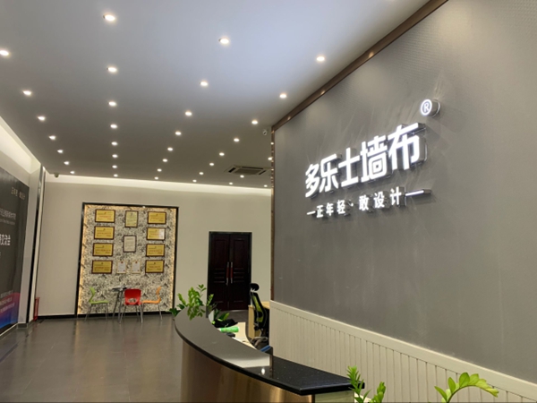 多乐士墙布经销商交流会多彩空间软装设计论坛成功举办 多乐士墙布经销商交流会多彩空间软装设计论坛成功举办