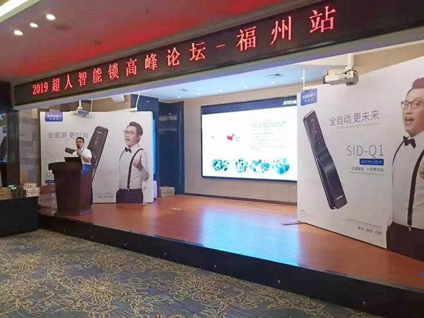 SID超人智能锁发布会暨高峰论坛福建站圆满落幕 SID超人智能锁发布会暨高峰论坛福建站圆满落幕