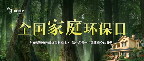 科布斯无缝墙布全国家庭环保日7月31日即将结束