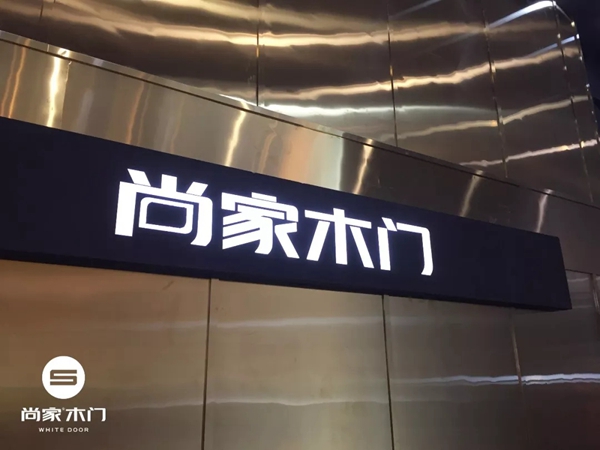 双城记战略完美收官，尚家木门纯色惊艳2019中国建博会（广州）