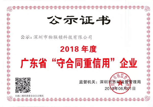 物联锁Nokelock荣膺2018年 “守合同重信用”称号 物联锁Nokelock荣膺2018年 “守合同重信用”称号