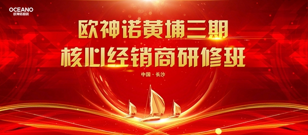 7月15日，欧神诺黄埔三期核心经销商研修班正式起航