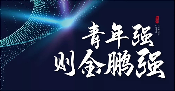 金鹏控股集团2019“鹏程计划”启动，全面开展人才培养工作