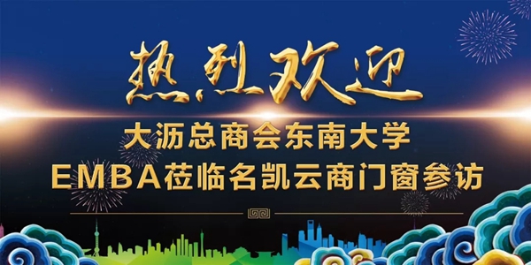 名凯门窗迎接大沥总商会东南大学EMBA学员一行莅临交流