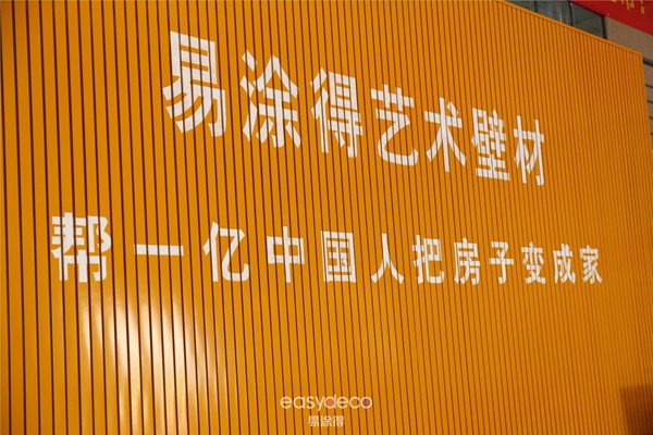 易涂得＆房企、设计院座谈会成功举办 共同探讨艺术涂料出路