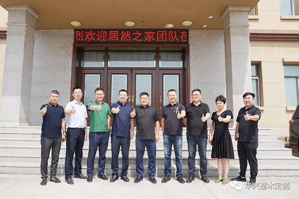 华兴整木定制喜迎居然之家领导团队莅临参观考察
