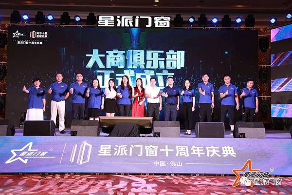 星派门窗十周年庆典暨营销峰会成功举办，再启征程！