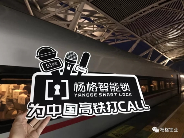 杨格智能锁高铁广告正式上线，缔造品牌发展新高度