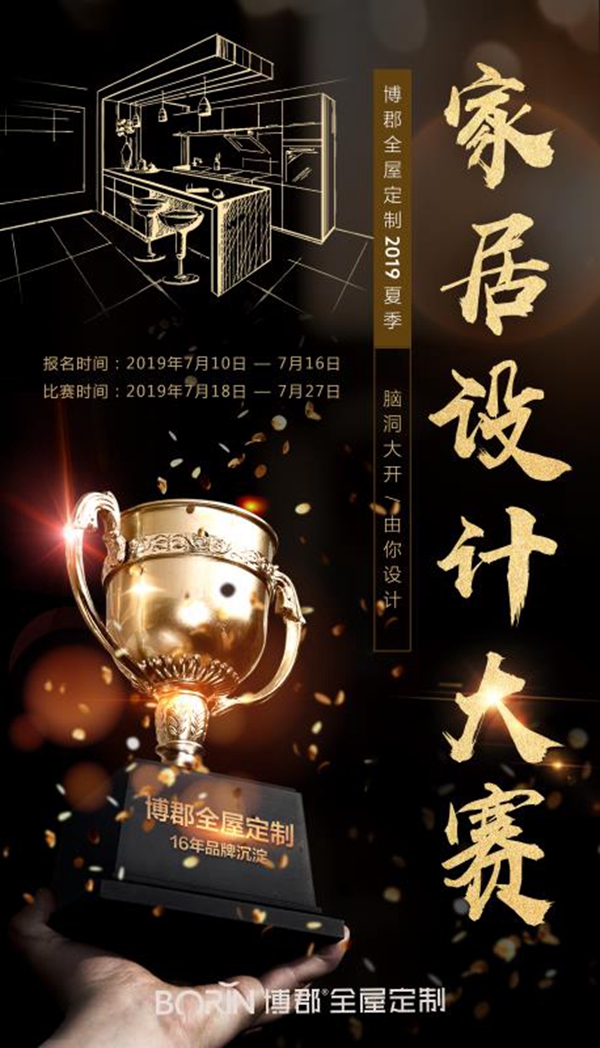 博郡全屋定制《2019年设计大赛》正式拉开序幕 博郡全屋定制《2019年设计大赛》正式拉开序幕