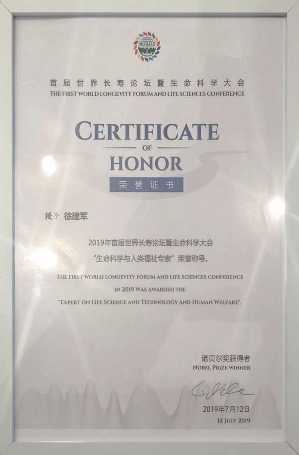 绿芙莱董事长徐建军受邀出席首届世界长寿论坛暨生命科学大会，共探长寿密码！