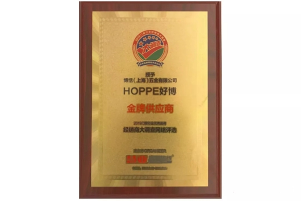 HOPPE好博再获“金牌供应商”奖项，实现三连冠