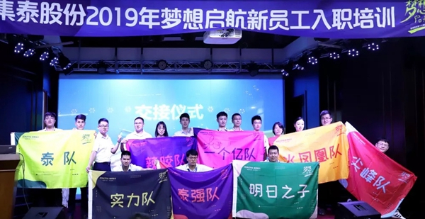 集泰股份2019年梦想启航新员工入职培训圆满结束 集泰股份2019年梦想启航新员工入职培训圆满结束