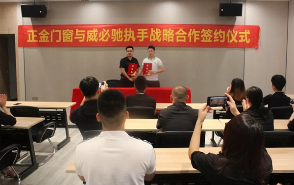 正金门窗联手德国威必驰 达成战略合作协议 正金门窗联手德国威必驰 达成战略合作协议