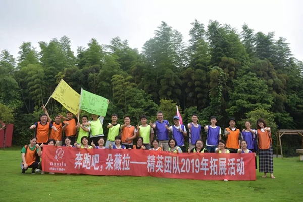 朵薇拉精英团队2019拓展活动圆满结束,奔跑吧朵薇拉! 朵薇拉精英团队2019拓展活动圆满结束,奔跑吧朵薇拉!