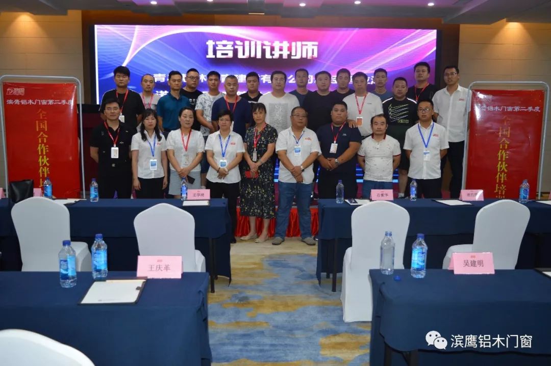 滨鹰铝木门窗第二季度全国战略合作伙伴及经销商培训会完美收官