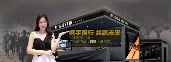 兆禧门窗强势亮相2019中国建博会（广州）C区14.2-02展位