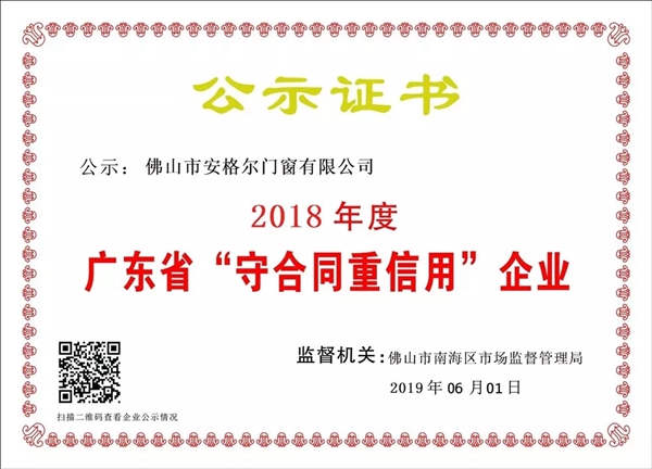 安格尔门窗荣膺“广东省守合同重信用企业”称号